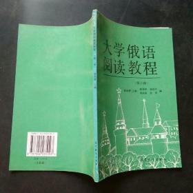 大学俄语阅读教程.第二册