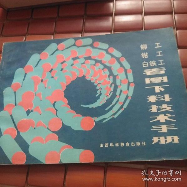 铆工 钳工 白铁工 看图下料技术手册