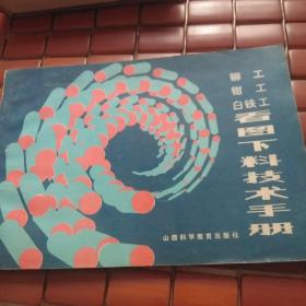 铆工 钳工 白铁工 看图下料技术手册