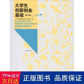 大学生创新创业基础（第2版）