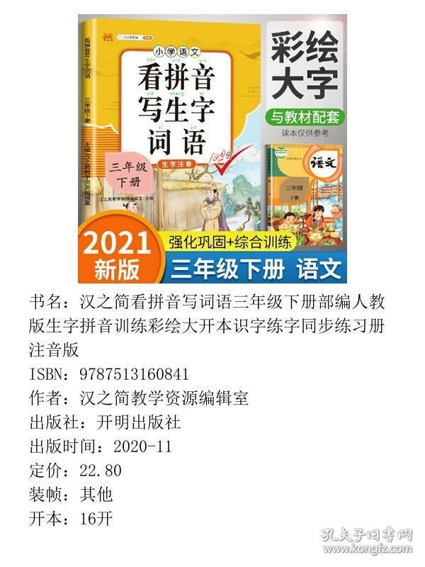 汉之简看拼音写词语三年级下册部编人教版生字拼音训练彩绘大开本识字练字同步练习册注音版