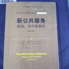 新公共服务：服务，而不是掌舵（第三版）（公共行政与公共管理经典译丛·学术前沿系列；“十三五”国家