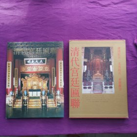 清代宫廷匾联:沈阳故宫 北京故宫 承德离宫