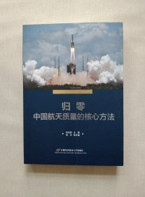 归零——中国航天质量的核心方法