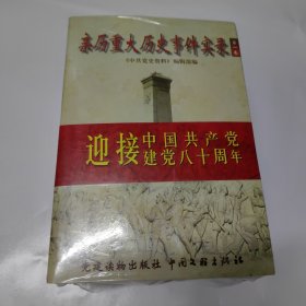 亲历重大历史事件实录(全5册)