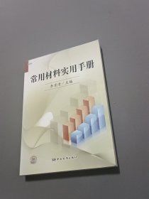 常用材料實用手冊