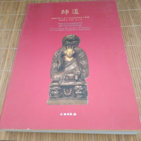 师道：辽楼居藏14至17世纪藏传佛教上师像