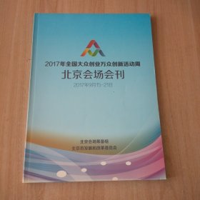 2017年全国大众创业万众创新活动周活动指南