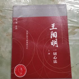 王阳明：一切心法（单本上册）