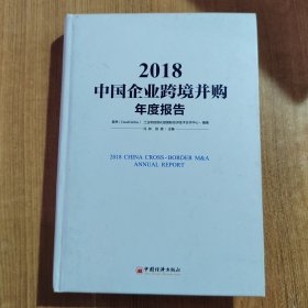 2018中国企业跨境并购年度报告