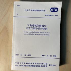 工业建筑供暖通风与空气调节设计规范 GB50019-2015