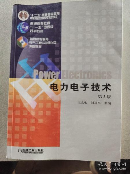 电力电子技术 第5版