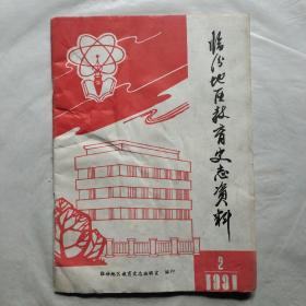 临汾地区教育史志资料1991年第2期