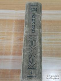 朝鲜原版老版本-고대전기실화집 (조선고대문학선집2)1964年