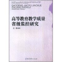 高等教育教学质量省级监控研究