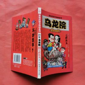 乌龙院(上册) 漫画系列