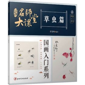 名师大课堂 国画入门系列 草虫篇