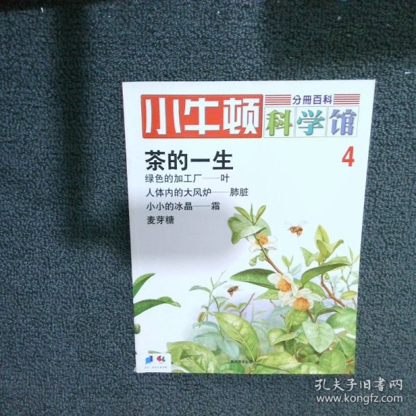 小牛顿科学馆 4 茶的一生