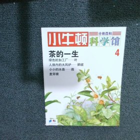 小牛顿科学馆 4 茶的一生