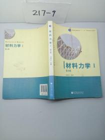 材料力学（Ⅰ）第5版：普通高等教育十一五国家级规划教材