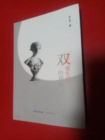 双重生活的戏剧 签名本