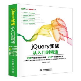 jQuery实战从入门到精通 web前端开发网页设计丛书