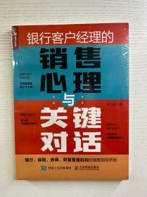 银行客户经理的销售心理与关键对话（正版·全新未拆封）