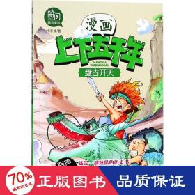 盘古开天（有声阅读）/漫画版上下五千年