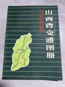 山西省交通图册