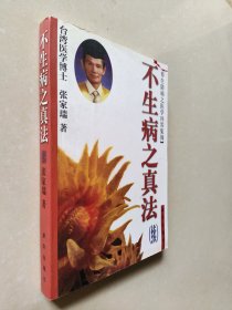 不生病之真法 . 续 : 养生防病之医学问答集锦