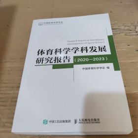 体育科学学科发展研究报告 2020-2023 中国体育科学学会编