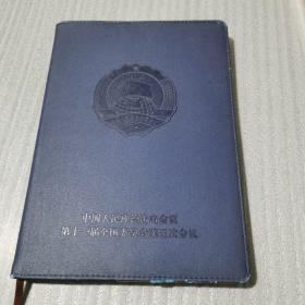 笔记本 中国人民政治协商会议第十一届全国委员会第五次会议 空白