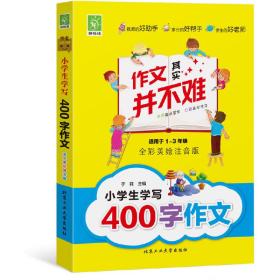 小学生学写400字作文