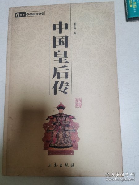 《中国后妃传》