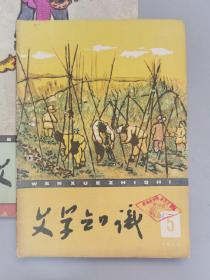 1960年《文学知识》6期，《人民文学》1961年5月刊.1963年6月刊.1964年2月刊，共9本