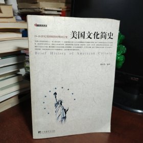 美国文化简史：19-20世纪美国转折时期的巨变