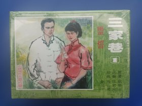 （未开封）《三家巷——盟誓、热血、夜深沉（全3册）》大精【连环画】