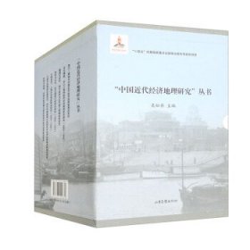 “中國近代經(jīng)濟(jì)地理研究”叢書（國家出版基金項(xiàng)目，“十四五”時期國家重點(diǎn)出版物出版專項(xiàng)規(guī)劃項(xiàng)目）