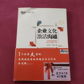 企业文化激活沟通：提升沟通效能的企业文化解决方案