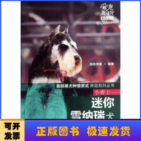 爱宠嘉年华系列丛书：小勇士·迷你雪纳瑞犬