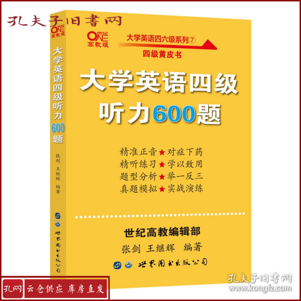 备考2020年6月张剑黄皮书大学英语四级听力600题黄皮书英语四级听力专项训练4级听力强化