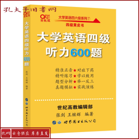 备考2020年6月张剑黄皮书大学英语四级听力600题黄皮书英语四级听力专项训练4级听力强化