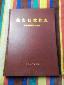 臨安縣教育志