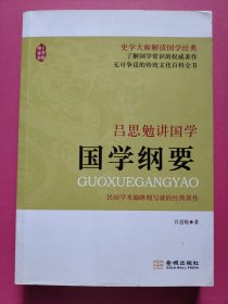 吕思勉讲国学：国学纲要