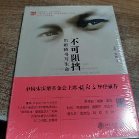 不可阻挡：用眼睛书写生命