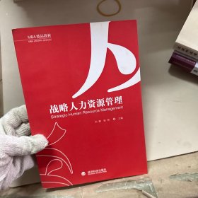 戰(zhàn)略人力資源管理