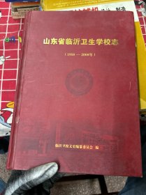 山东省临沂卫生学校志
(1958一2008年)