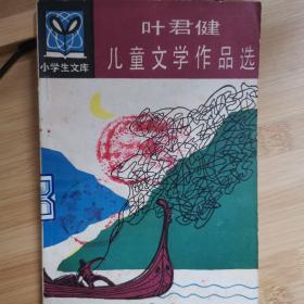 叶君健儿童文学作品选(小学生文库..插图本)