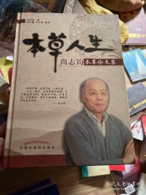 本草人生——尚志钧本草论文集