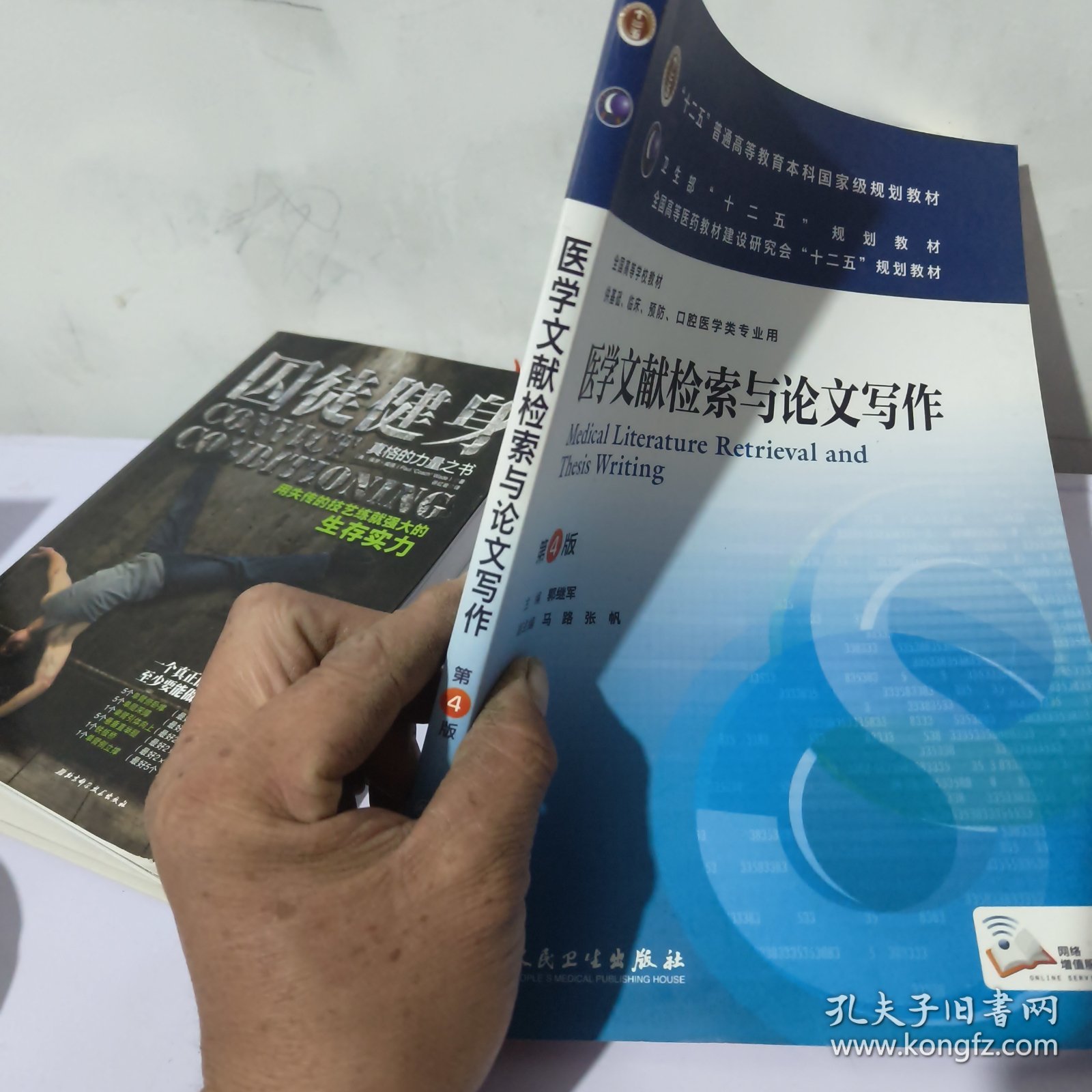 医学文献检索与论文写作(第4版) 郭继军/本科临床/十二五普通高等教育本科国家级规划教材